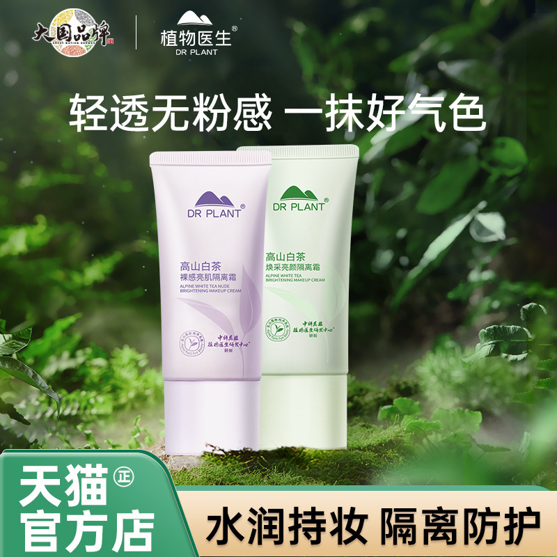 植物医生高山白茶隔离霜轻透无粉感遮瑕提亮肤色妆前乳