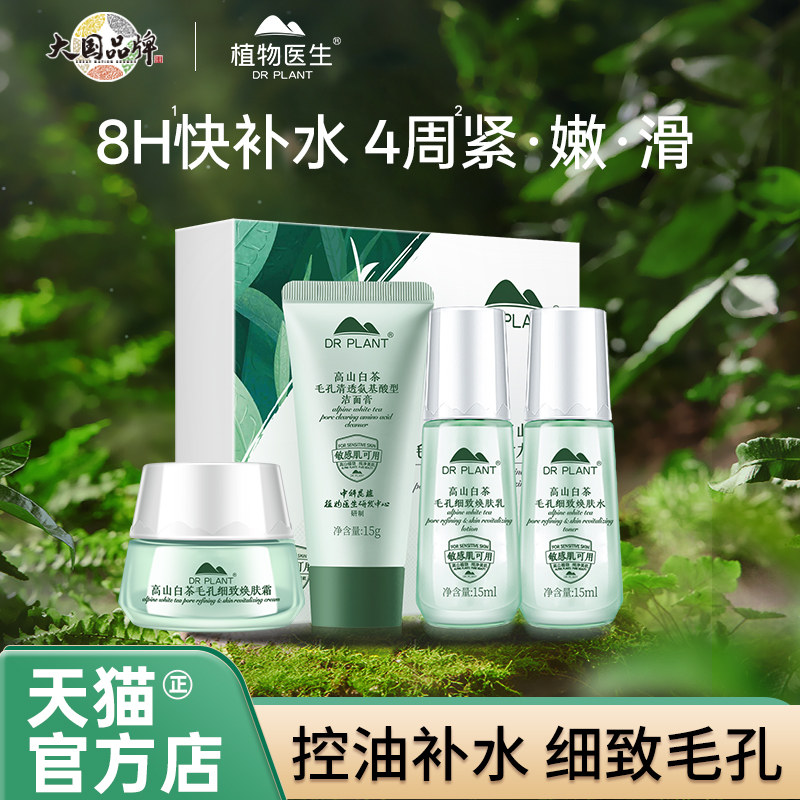 植物医生高山白茶控油细肤礼盒小样试用旅行装补水清爽水乳套装