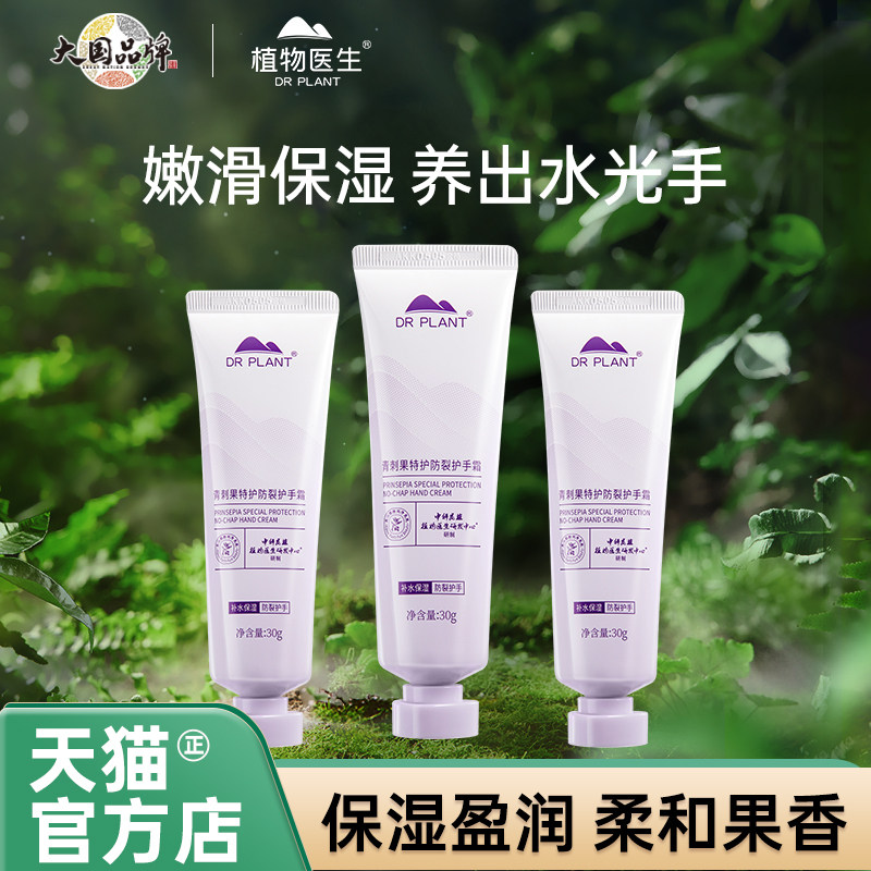植物医生青刺果特护防裂护手霜