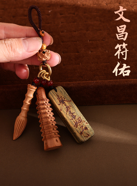 绿檀木钥匙扣桃木文昌塔符书包笔挂件金榜题名学生考试考研中高考