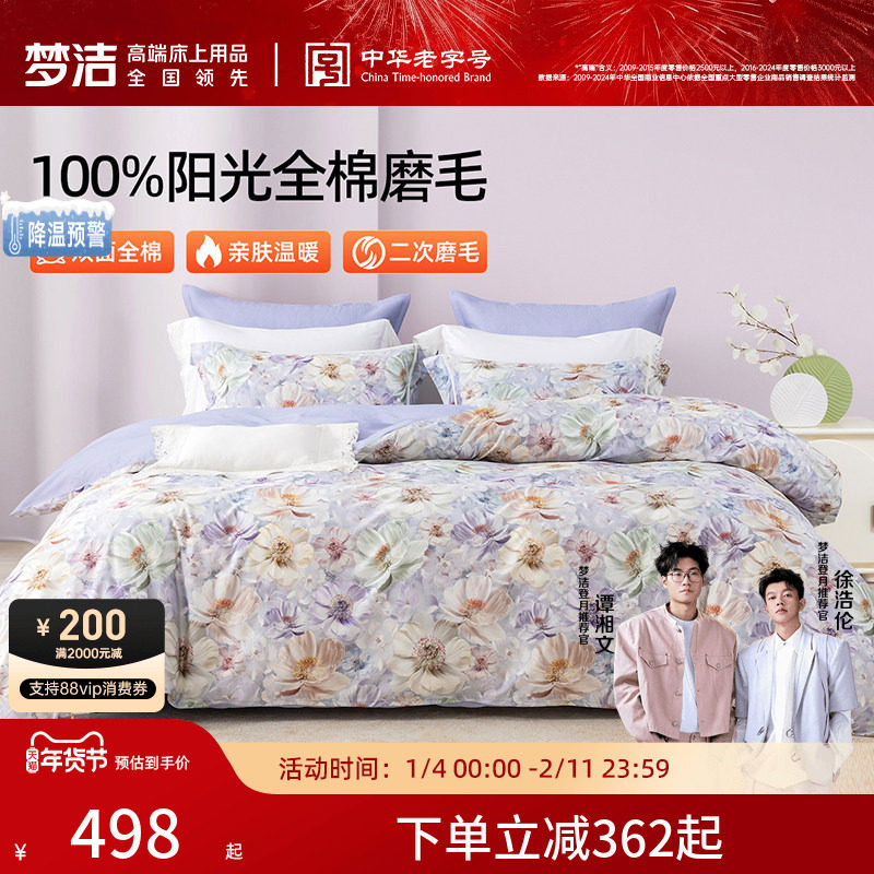 梦洁家纺全棉磨毛四件套纯棉床品保暖秋冬季床单被套新年礼物