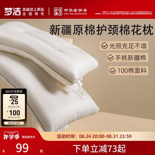 梦洁家纺枕头新品一对新疆棉花枕护颈椎助睡眠成人枕芯深睡枕纯棉