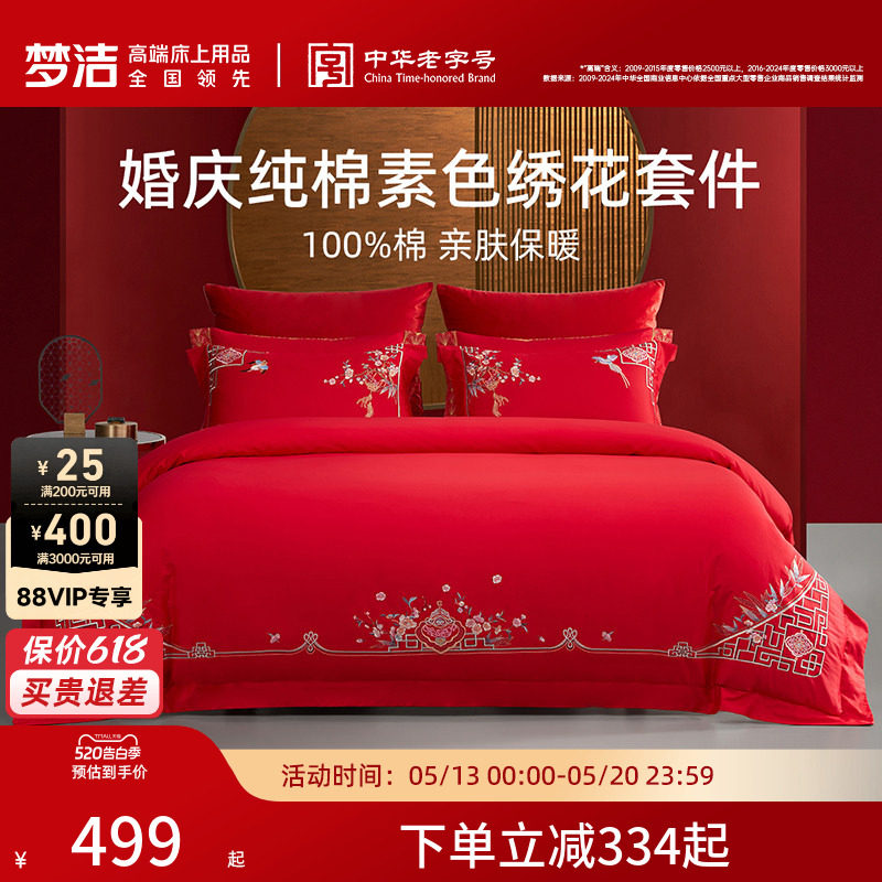 梦洁家纺婚庆四件套全棉纯棉大红色刺绣新婚结婚床上用品