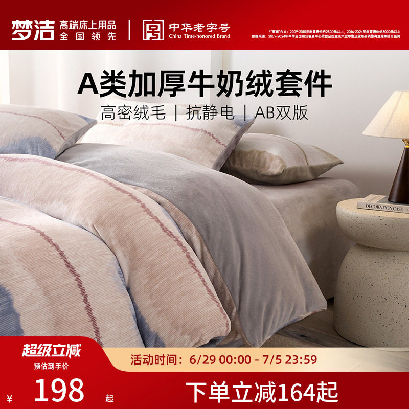 梦洁家纺牛奶绒四件套暖绒床上用品珊瑚绒抗静电保暖亲肤秋冬