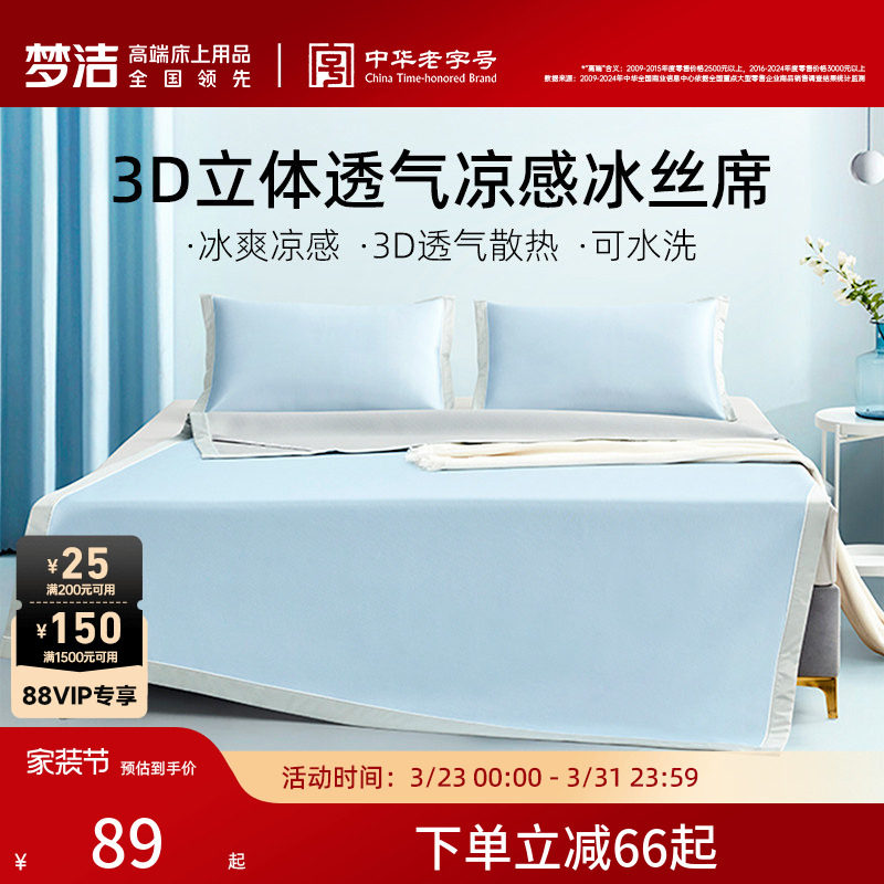 梦洁冰丝凉席可水洗两三件套凉席夏季学生宿舍用空调席子床笠款