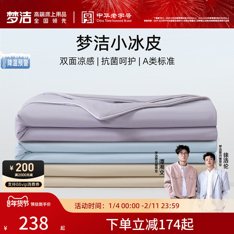 【主播推荐】梦洁夏凉被空调被可机洗水洗凉感被夏被