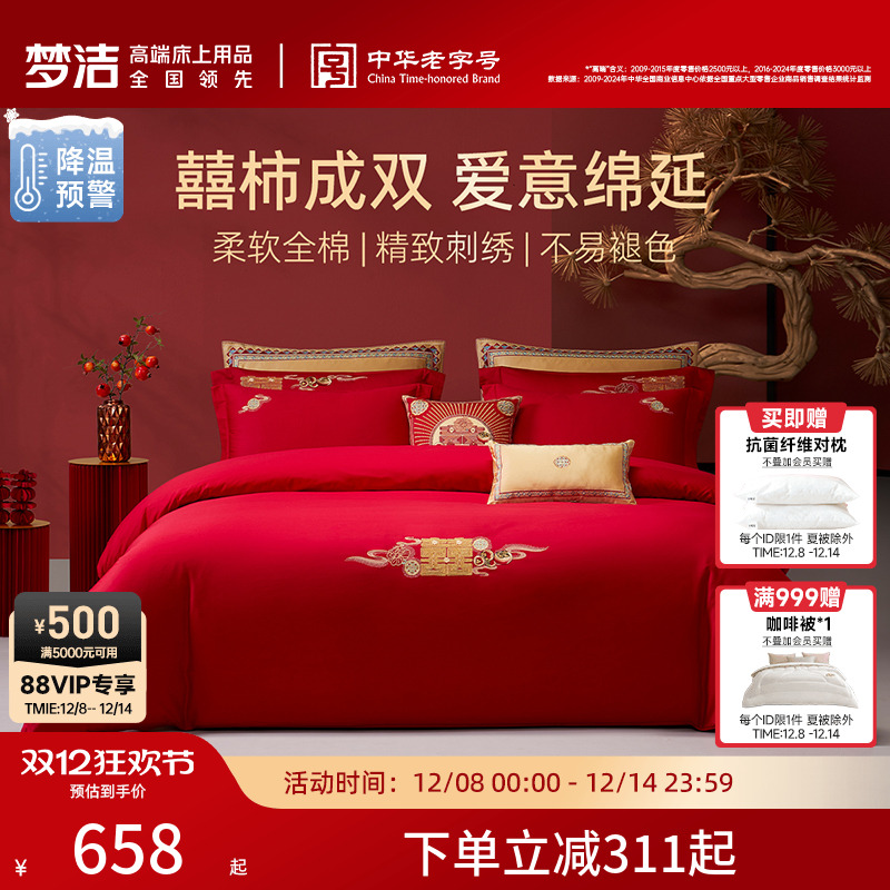 梦洁家纺结婚四件套红色婚庆婚嫁喜被纯棉全棉2025年新款床上用品