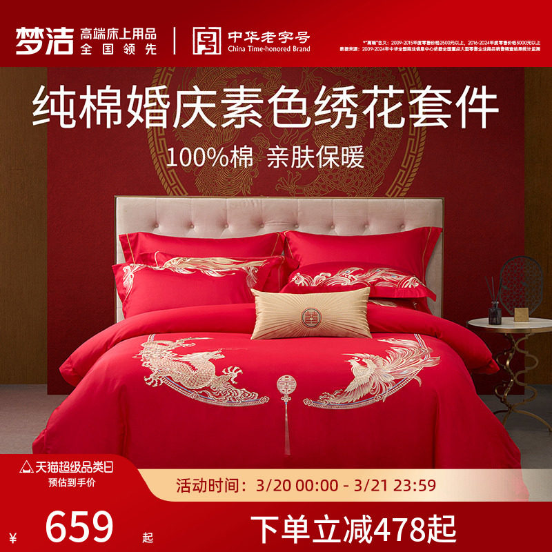 梦洁家纺婚庆四件六件套婚嫁喜被湘绣大红色喜庆被套结婚床上用品