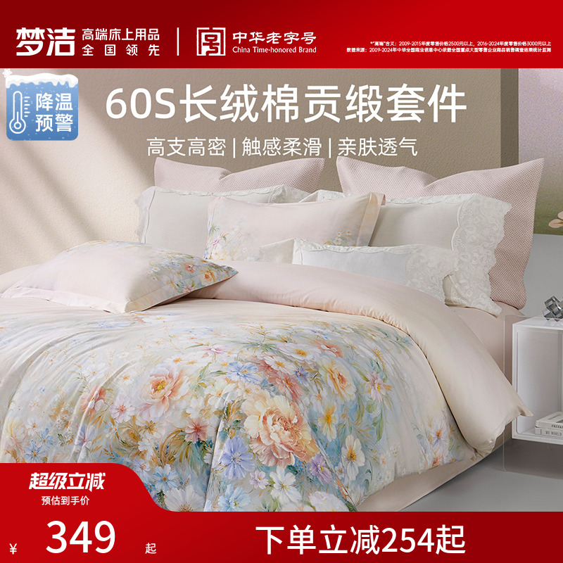 梦洁60S长绒棉四件套清新田园风