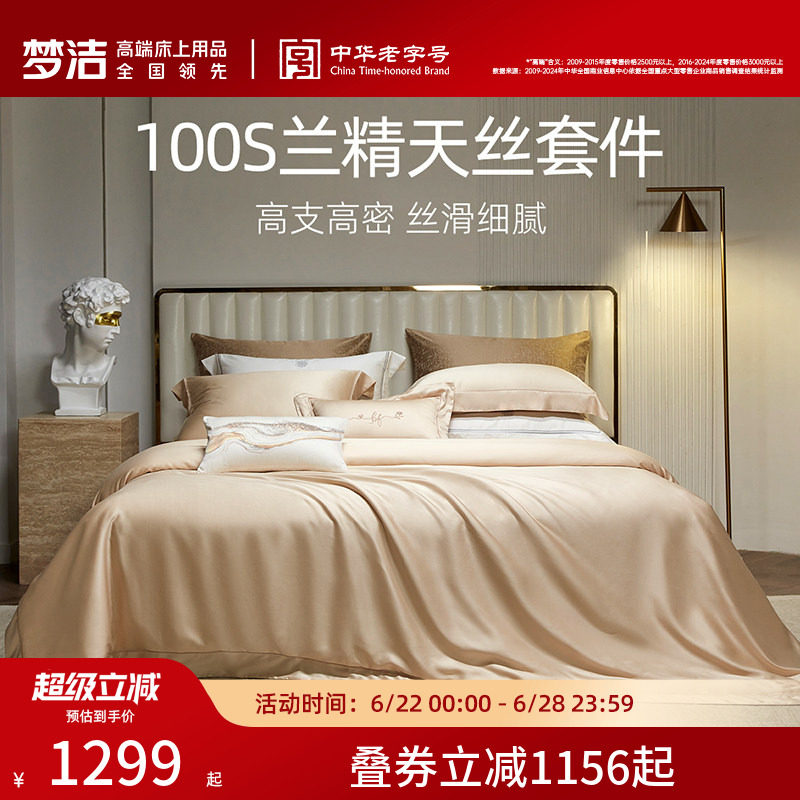 梦洁100s四件套高档轻奢