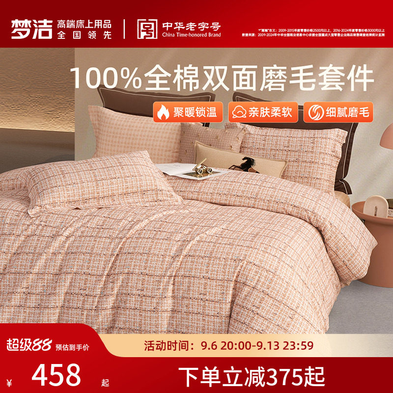 梦洁家纺全棉磨毛四件套全棉纯棉100秋冬加厚保暖被套床品送礼