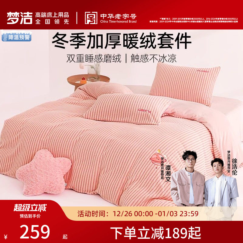 梦洁家纺牛奶绒床上三四件套高端珊瑚绒冬季加厚家居床品床单被套