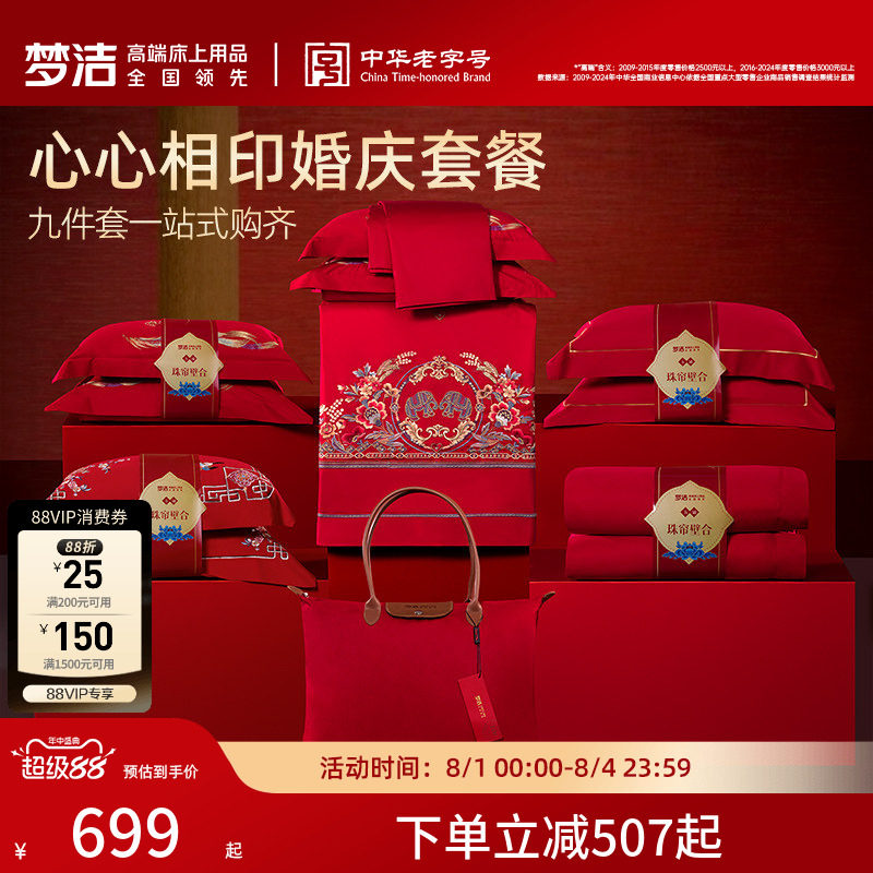 梦洁家纺长绒棉婚庆套件