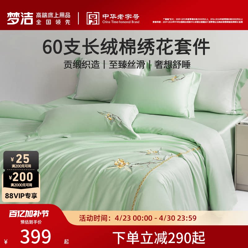 梦洁家纺60S长绒棉床上四件套纯棉全棉100被套床单轻奢床笠床品
