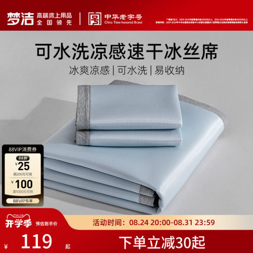 梦洁可水洗易折叠收纳冰丝席
