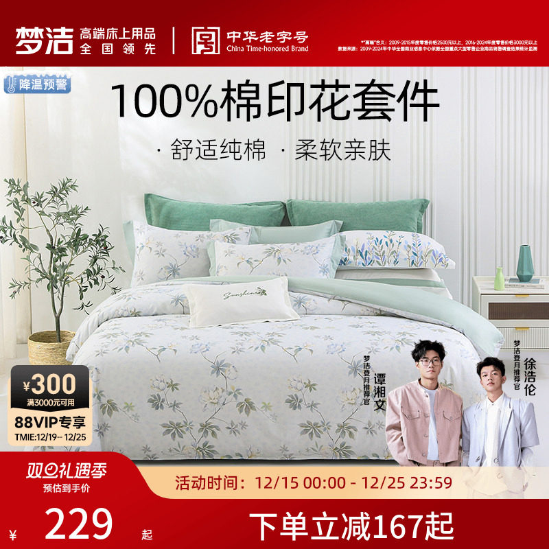 梦洁家纺床上四件套全棉纯棉被套床单印花套件家用春秋季床上用品