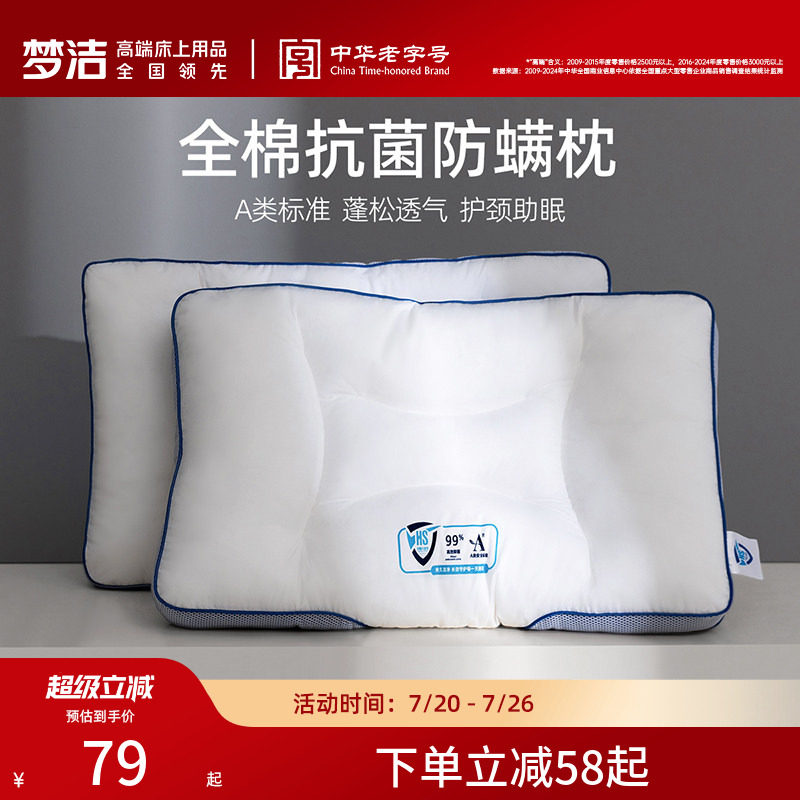梦洁家纺枕头护颈椎睡眠枕芯纯棉抗菌防螨成人家用学生宿舍枕
