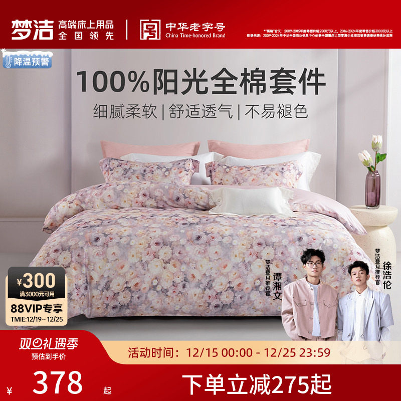 梦洁家纺床上四件套床单纯棉100全棉2025新款被套学生秋四季床