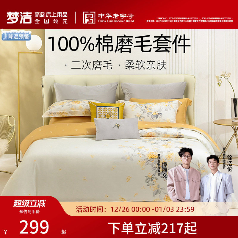 梦洁家纺全棉磨毛四件套纯棉抗菌加厚保暖床品秋冬天床单被套