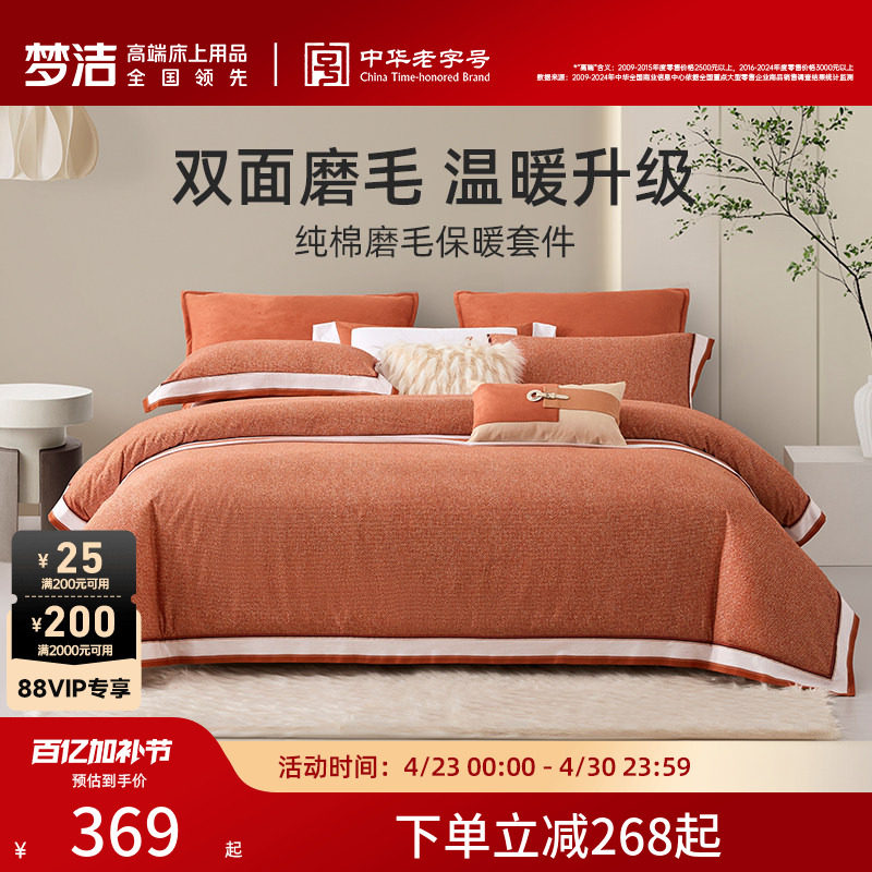 【断码清仓】梦洁家纺纯棉磨毛秋冬季保暖床品套件加厚被套床单
