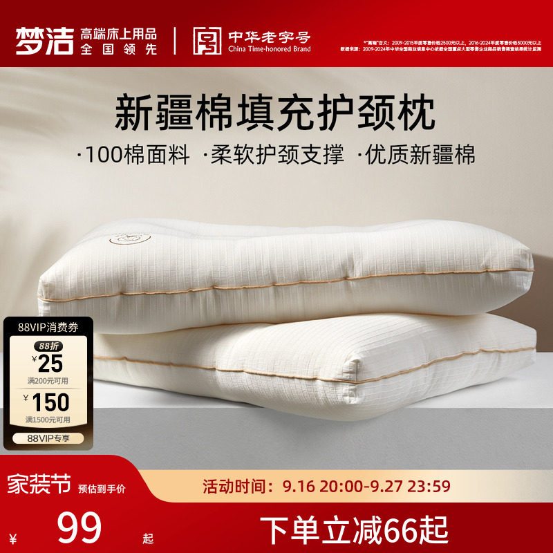 梦洁家纺枕头新疆棉花枕护颈椎助睡眠成人枕芯深睡枕纯棉花枕对枕
