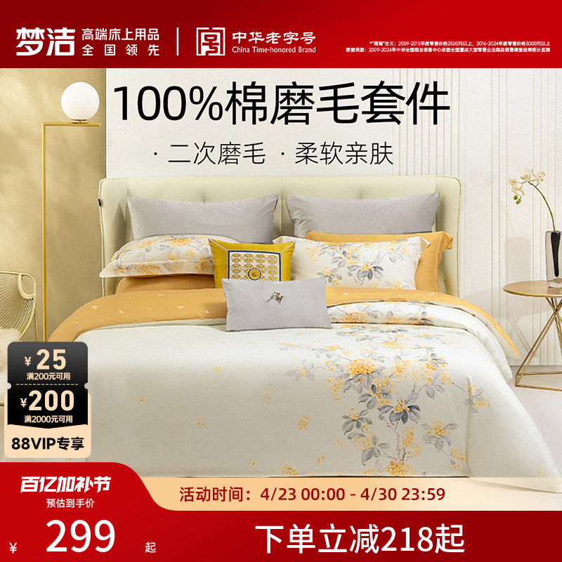 梦洁家纺全棉磨毛四件套纯棉抗菌加厚保暖床品秋冬天床单被套