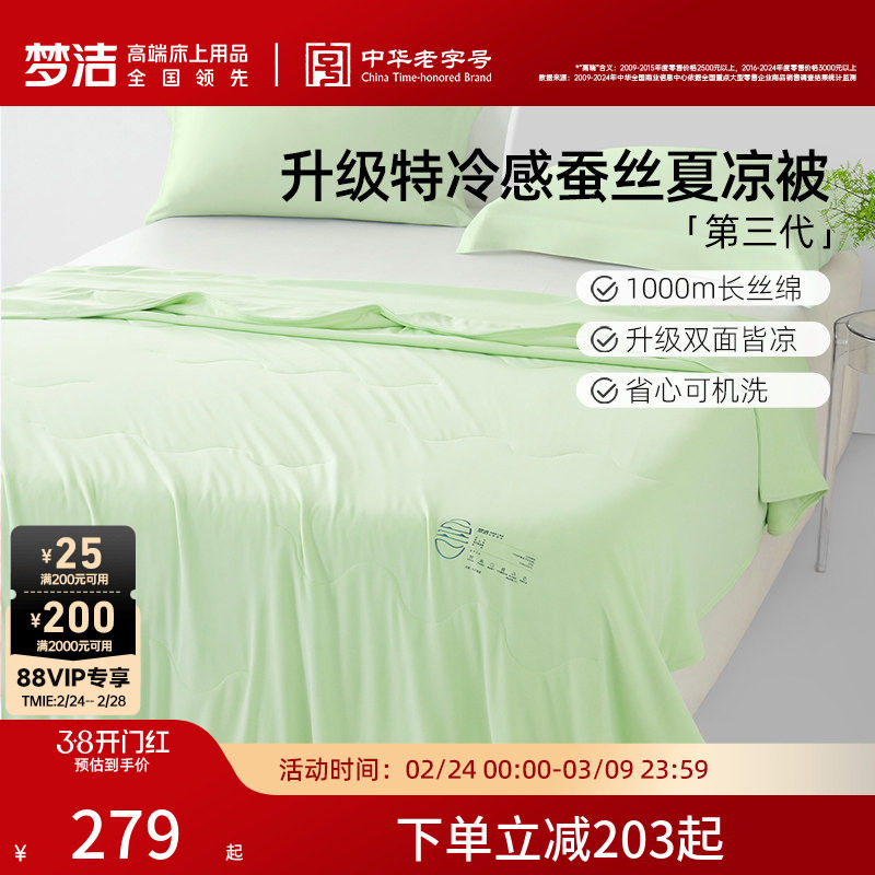 梦洁沁凉第三代蚕丝夏凉被子夏被可水洗凉感空调被被芯新品学生