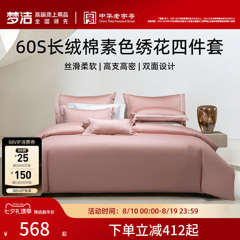 梦洁家纺棉绣花素色纯色四件套