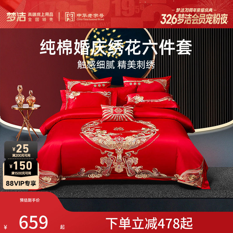 梦洁家纺纯棉婚庆结婚四件套六件套婚嫁红色套件床上用品喜被组合