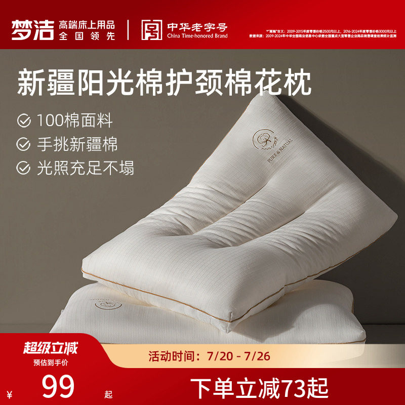 梦洁家纺枕头一对新疆棉花填充枕护颈椎助睡眠成人枕芯深睡枕纯棉