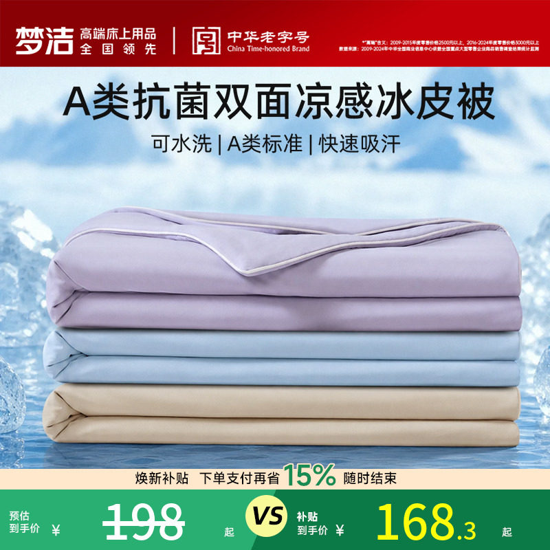 梦洁夏凉被小冰皮空调被凉感可机洗水洗A类抗菌夏季新款冰丝被子图片