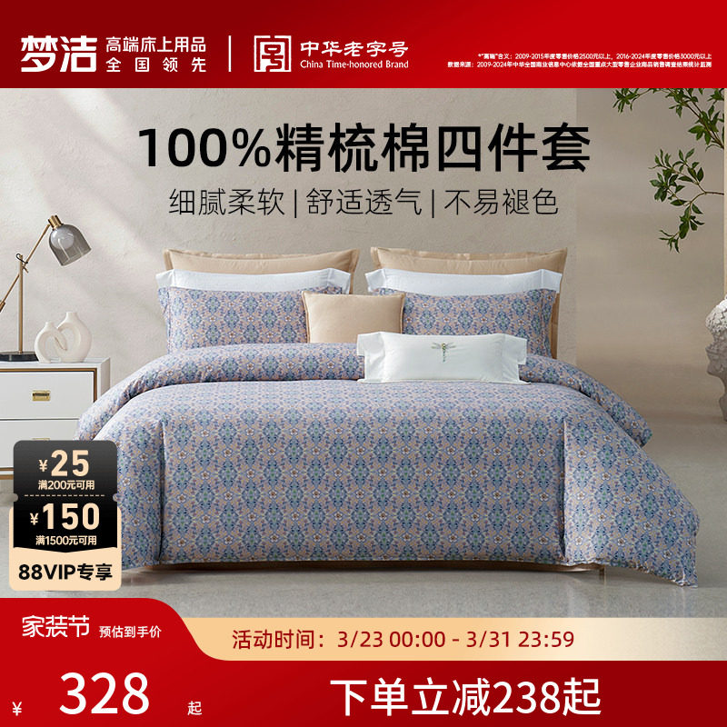 梦洁家纺床上四件套2026年新款纯棉全棉100家用床单被套卧室床