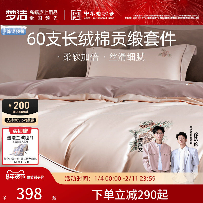 梦洁家纺60支长绒棉床上四件套纯棉全棉100床单被套床笠床品高端