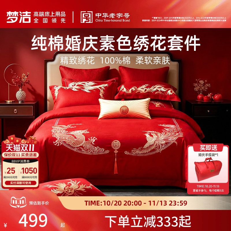梦洁家纺婚庆四件套纯棉刺绣大红床单被套新婚喜庆床上用品