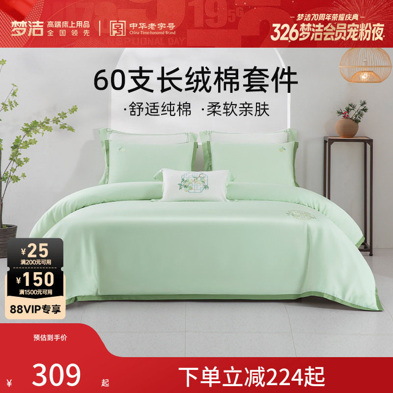 梦洁60S长绒棉素色绣花三四件套纯棉全棉100套件被套床单床品