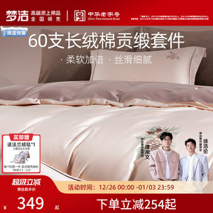 梦洁家纺60支长绒棉床上四件套纯棉全棉100床单被套床笠床品高端