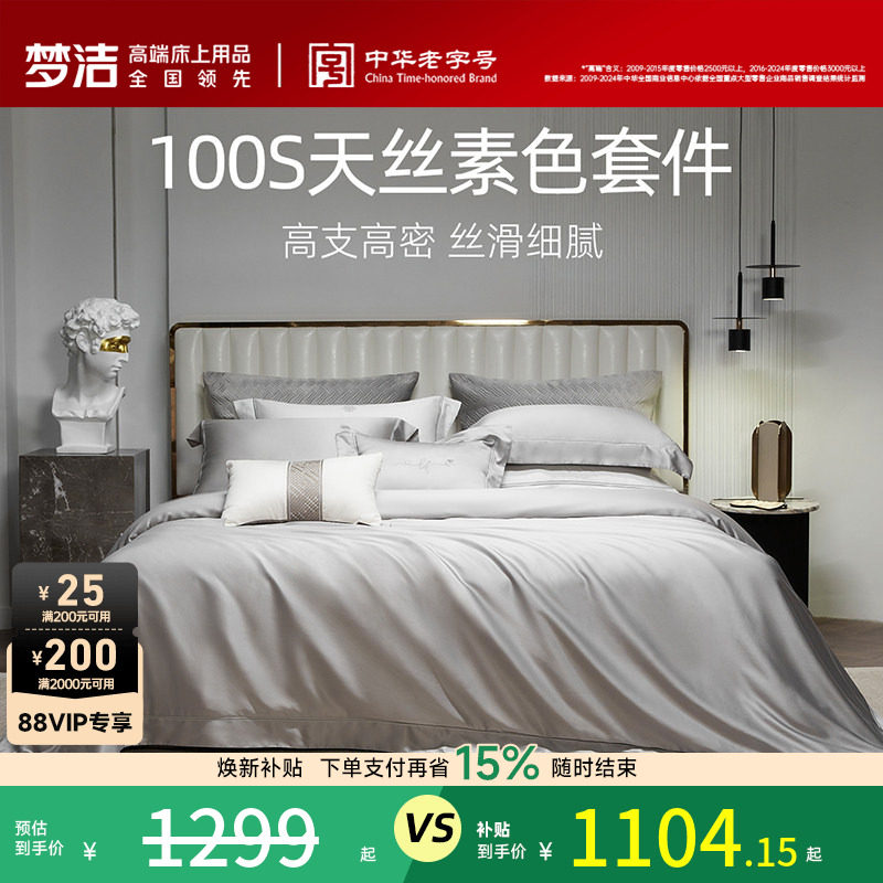 梦洁床上四件套100S兰精天丝被套床笠高档轻奢套件被套丝滑床品