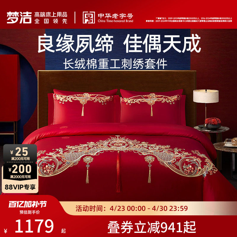 梦洁家纺婚庆四件套长绒棉提花绣花结婚套件喜被婚嫁床上用品
