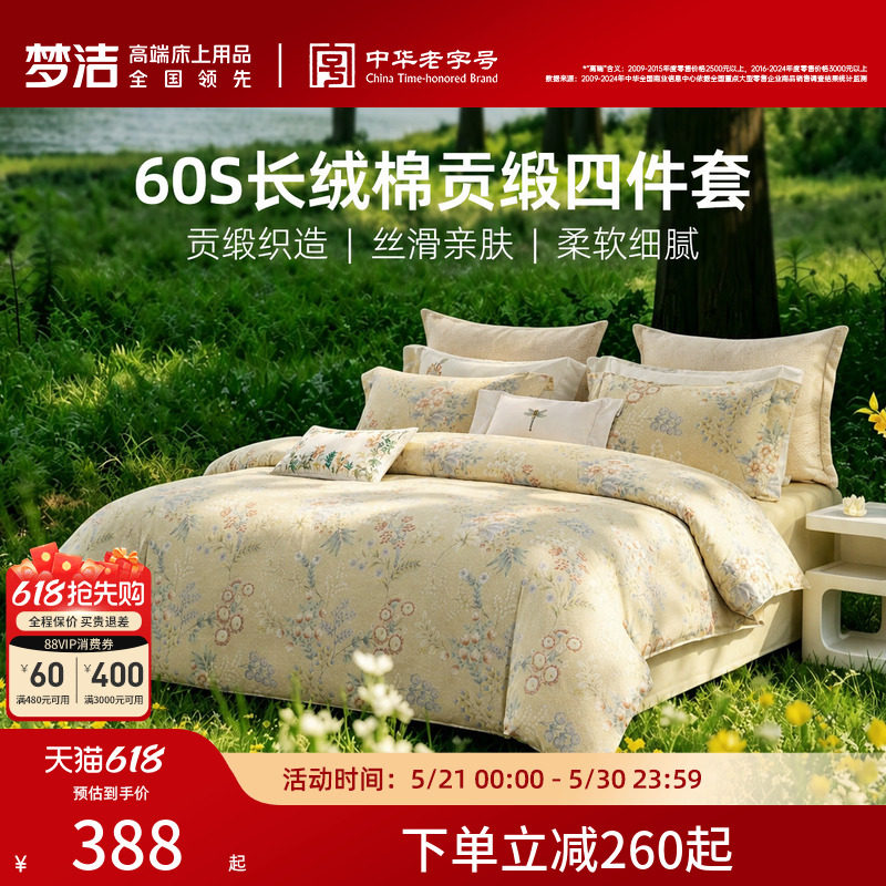 梦洁家纺60S长绒棉床上四件套纯棉全棉100被套床单2026年新款床品