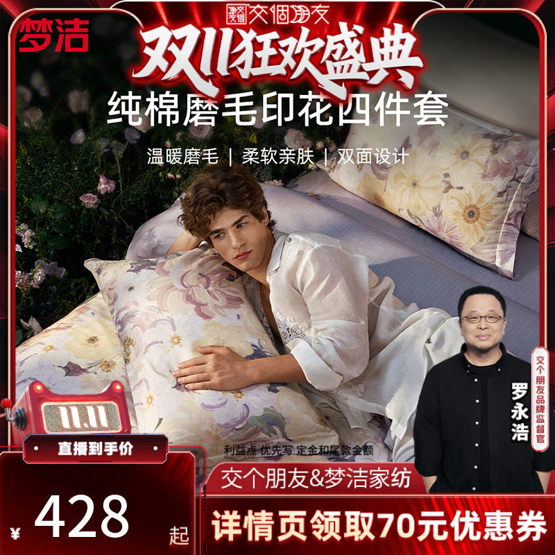 【交个朋友】梦洁全棉双面磨毛四件套纯棉保暖套件床品秋冬床单
