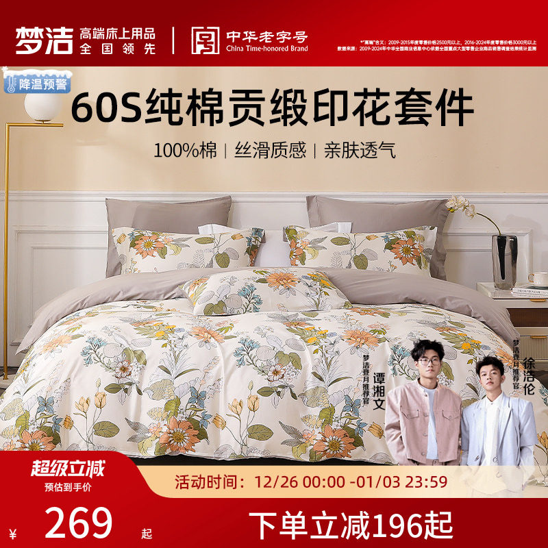 梦洁家纺四件套纯棉全棉60S贡缎印花三件套床上用品被套床品套件