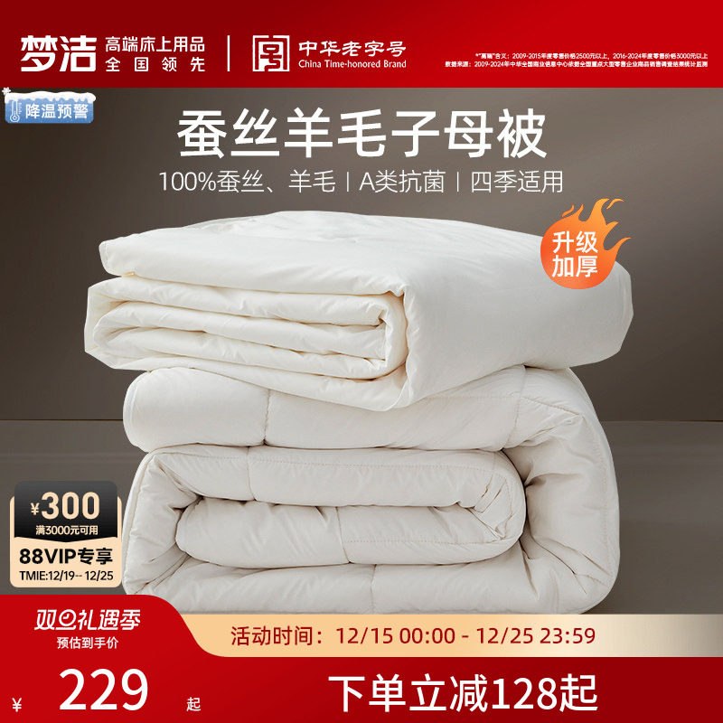 梦洁子母被蚕丝羊毛二合一被子被芯澳洲进口抗菌春秋被冬被结婚