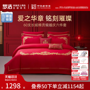 梦洁家纺60S长绒棉结婚六件套红色婚庆床上用品婚床喜被新婚被套