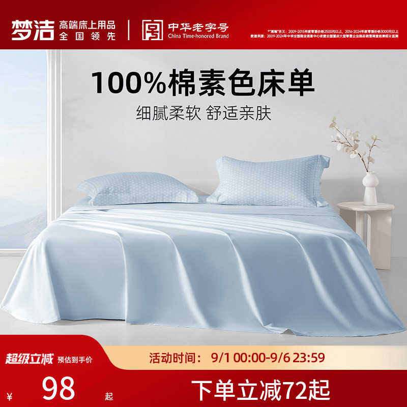 梦洁家纺床单单件纯棉100全棉被单单人双人夏天2026新款宿舍散件图片