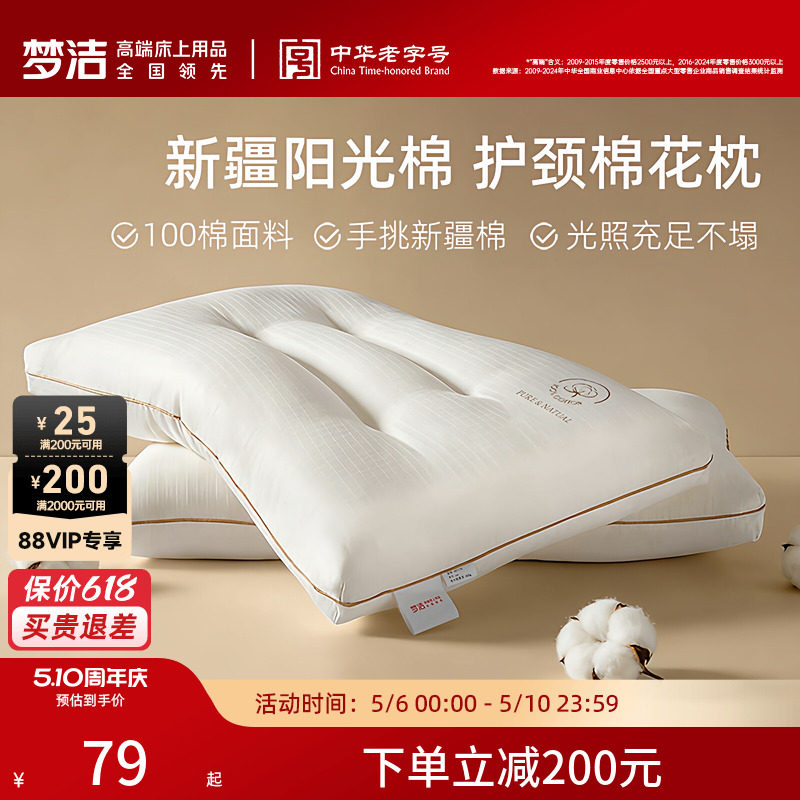 梦洁家纺枕头一对抗菌新疆棉花枕护颈椎助睡眠成人枕芯纯棉学生