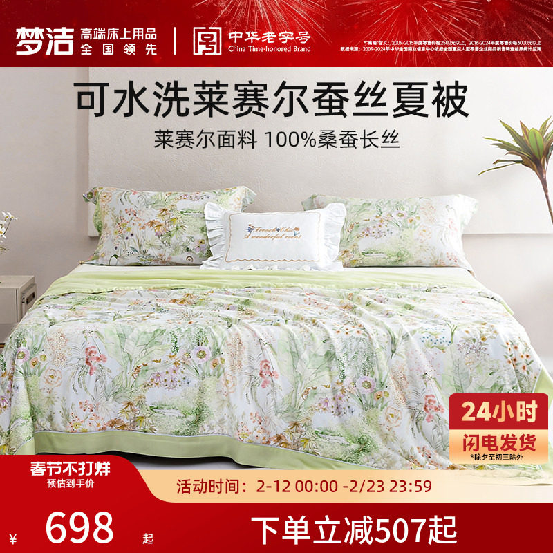 梦洁新品桑蚕丝被子可水洗凉感蚕丝被夏凉被空调被芯莱赛尔家用