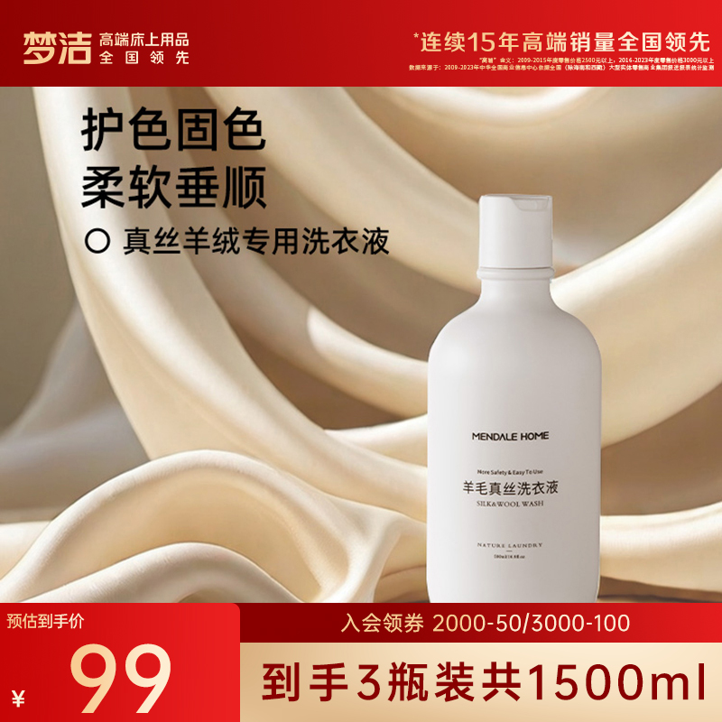 【99元3瓶装】梦洁羊毛羊绒专用洗衣液防缩水防褶皱大衣洗涤剂