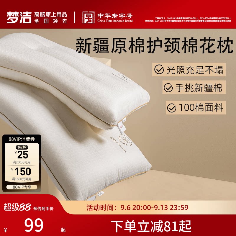 梦洁家纺枕头新品一对新疆棉花枕护颈椎助睡眠成人枕芯深睡枕纯棉图片
