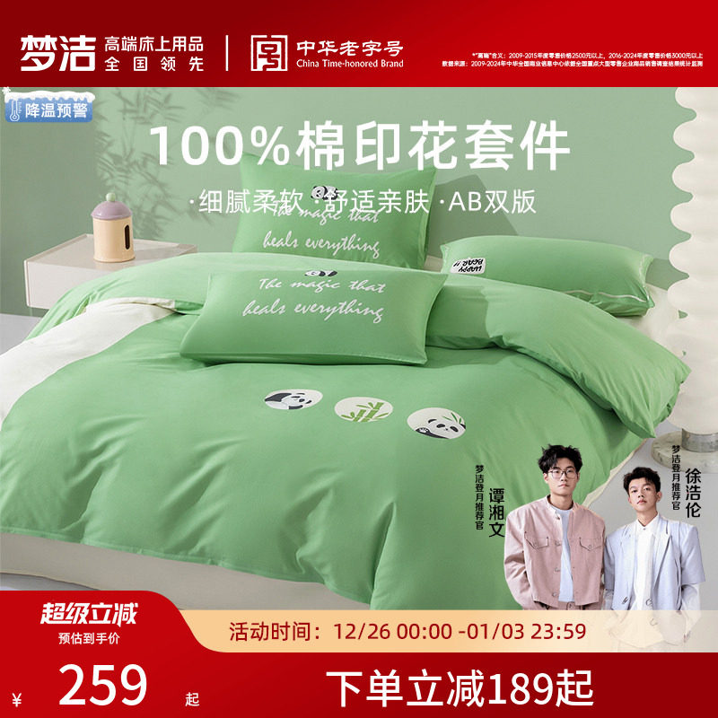 梦洁家纺床上四件套纯棉全棉2025新款被套床单被罩学生宿舍床品