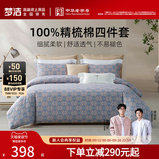 梦洁家纺床上四件套2025年新款 纯棉全棉100家用床单被套学生床品